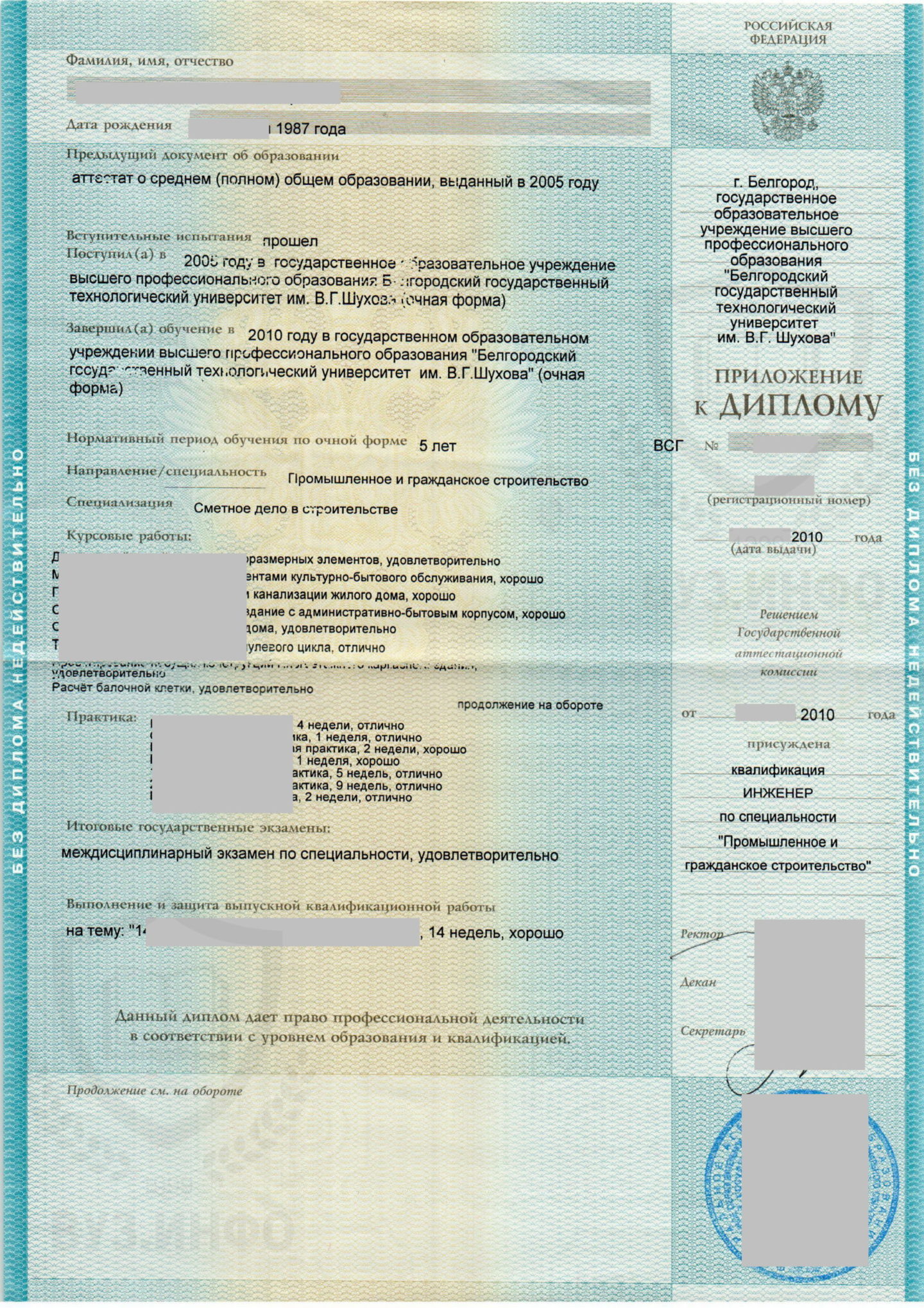 Приложение диплома 2010 года БГТУ им. В. Г. Шухова